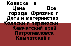 Коляска 2 в 1 ROAN Emma › Цена ­ 12 000 - Все города, Фрязино г. Дети и материнство » Коляски и переноски   . Камчатский край,Петропавловск-Камчатский г.